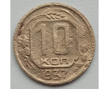 СССР 10 копеек 1937