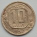 СССР 10 копеек 1937