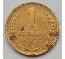 СССР 1 копейка 1935