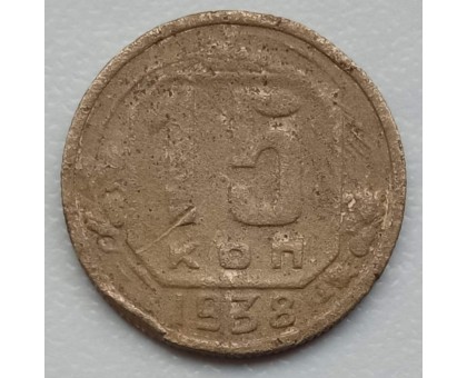 СССР 15 копеек 1938