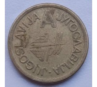 Жетон Югославия (056)