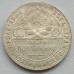 СССР 50 копеек 1924 TP серебро