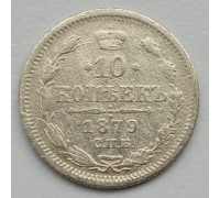 Россия 10 копеек 1879 серебро