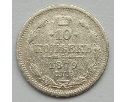 Россия 10 копеек 1879 серебро
