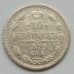 Россия 10 копеек 1879 серебро