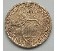 СССР 15 копеек 1934