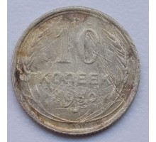 СССР 10 копеек 1930 серебро