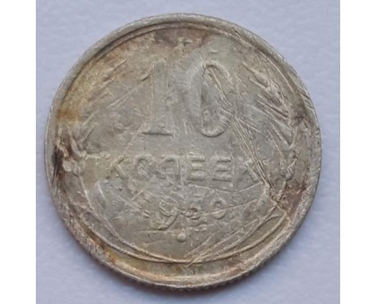 СССР 10 копеек 1930 серебро