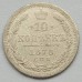 Россия 10 копеек 1878 серебро