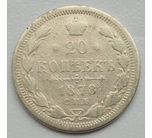 Россия 20 копеек 1878 серебро