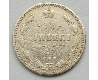 Россия 15 копеек 1871 серебро
