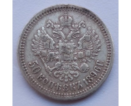 Россия 50 копеек 1896 * серебро