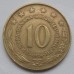 Югославия 10 динаров 1976-1981