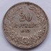 Болгария 20 стотинок 1913