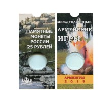 Блистер под монету 25 рублей 2018 Международные армейские игры