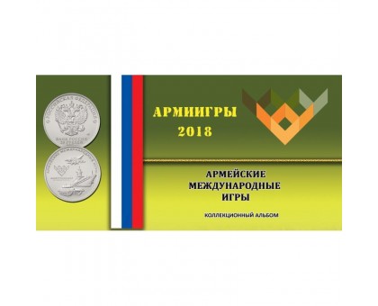 Буклет под 25 рублёвую монету 2018 г. Армейские международные игры (с блистером)