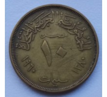 Египет 10 миллим 1958-1966