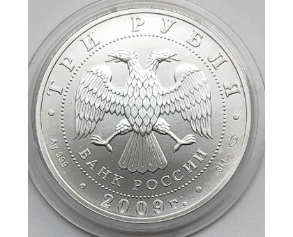 Россия 3 рубля 2009. Георгий Победоносец, серебро