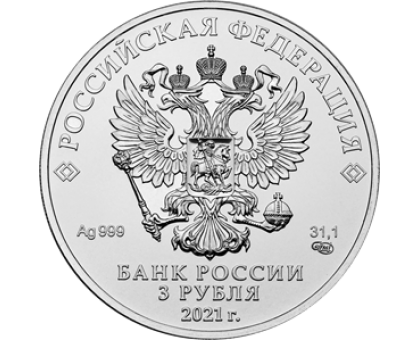 3 рубля 2021. Георгий Победоносец. Серебро