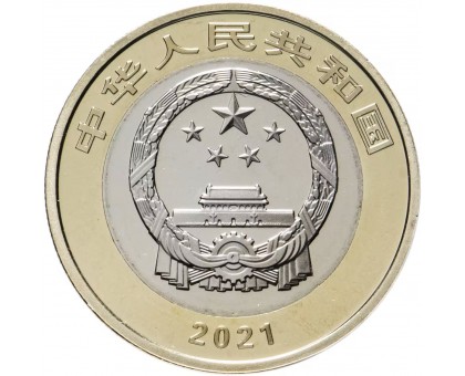 Китай 10 юаней 2021. 100 лет Коммунистической партии Китая