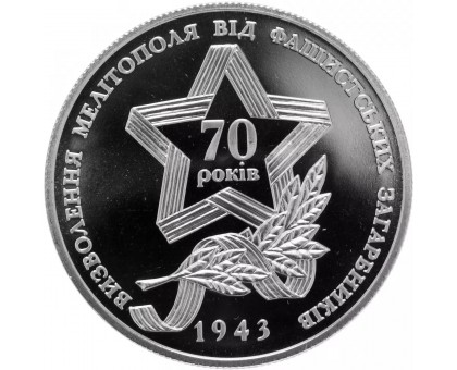 Украина 5 гривен 2013. 70 лет освобождения Мелитополя