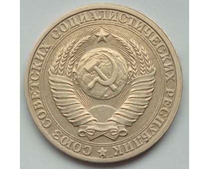 СССР 1 рубль 1985 годовик