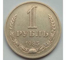 СССР 1 рубль 1985 годовик