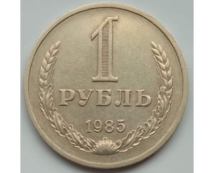 СССР 1 рубль 1985 годовик