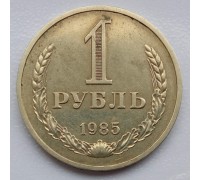 СССР 1 рубль 1985 годовик