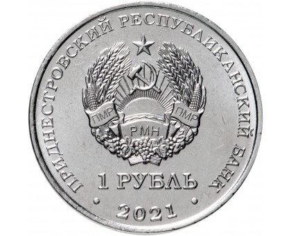 Приднестровье 1 рубль 2021. Красная книга - Кувшинка белая