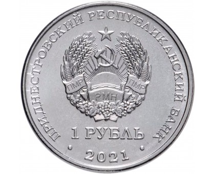 Приднестровье 1 рубль 2021. Достояние республики. Культура и искусство