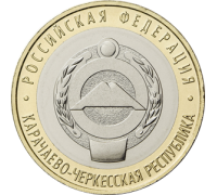 10 рублей 2022. Карачаево-Черкесская Республика