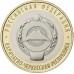 10 рублей 2022. Карачаево-Черкесская Республика
