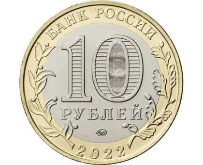 10 рублей 2022. Карачаево-Черкесская Республика