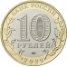 10 рублей 2022. Карачаево-Черкесская Республика