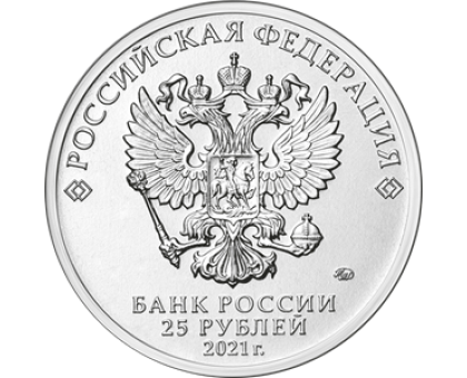 25 рублей 2021. Мультипликация. Маша и Медведь цветная