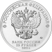 25 рублей 2021. Мультипликация. Маша и Медведь цветная