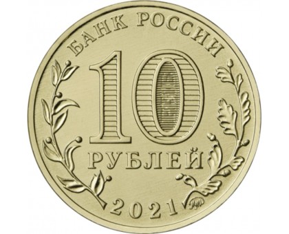10 рублей 2021. Города трудовой доблести. Набор 4 шт