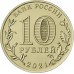 10 рублей 2021. Города трудовой доблести. Набор 4 шт
