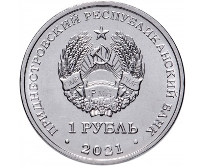 Приднестровье 1 рубль 2021. Национальная денежная единица