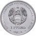 Приднестровье 1 рубль 2021. Национальная денежная единица
