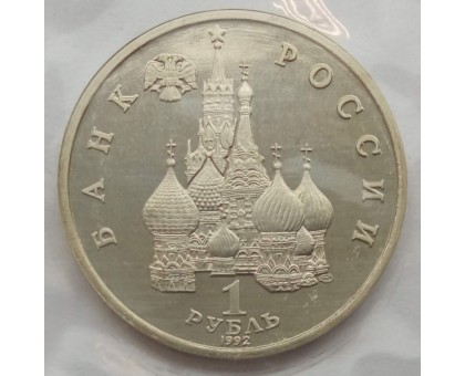 Россия 1 рубль 1992. 110 лет со дня рождения Янки Купалы (в запайке)