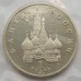 Россия 1 рубль 1992. 110 лет со дня рождения Янки Купалы (в запайке)