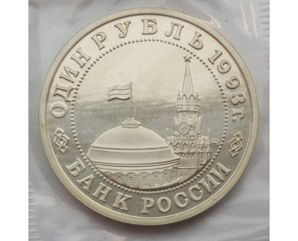 Россия 1 рубль 1993. 100 лет со дня рождения В. В. Маяковского (в запайке)
