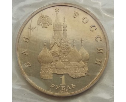 Россия 1 рубль 1992. 190 лет со дня рождения Нахимова (в запайке)