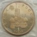 Россия 1 рубль 1992. 190 лет со дня рождения Нахимова (в запайке)