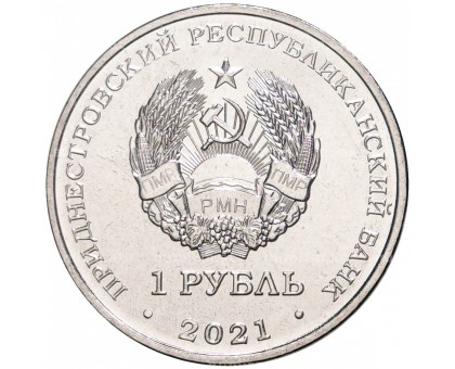 Приднестровье 1 рубль 2021. 90 лет со дня рождения Георгия Гречко