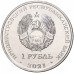 Приднестровье 1 рубль 2021. 90 лет со дня рождения Георгия Гречко