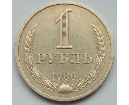 СССР 1 рубль 1986 годовик