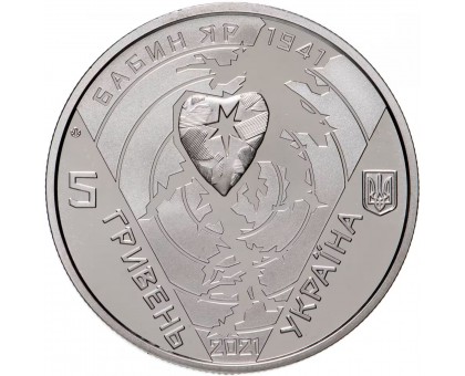 Украина 5 гривен 2021. 80 лет трагедии в Бабьем Яру
